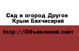 Сад и огород Другое. Крым,Бахчисарай